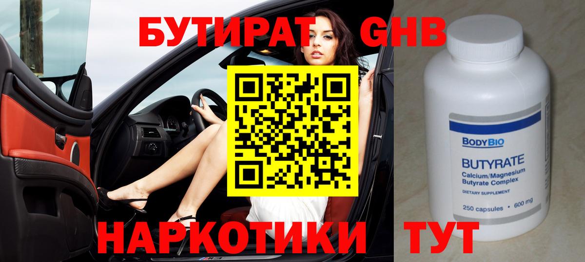 Бутират 1.4BDO  Вход с VPN  Лабинск 