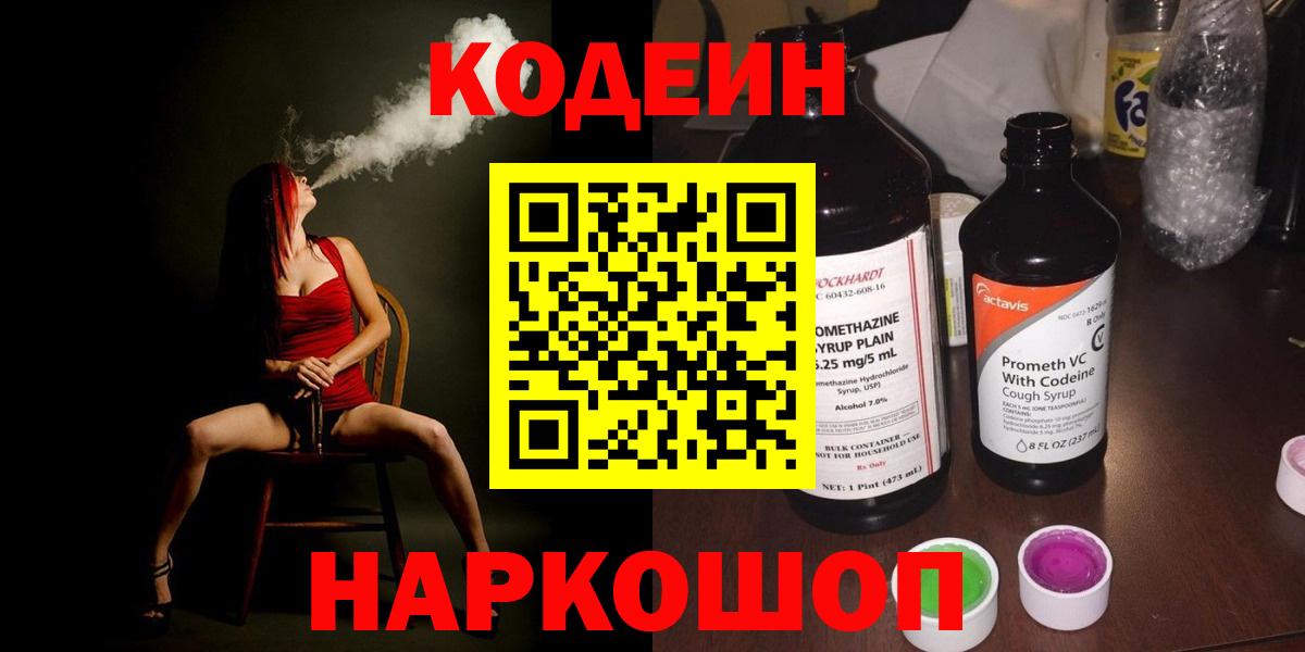 Кодеин Purple Drank Лабинск